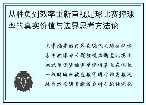从胜负到效率重新审视足球比赛控球率的真实价值与边界思考方法论