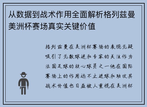 从数据到战术作用全面解析格列兹曼美洲杯赛场真实关键价值