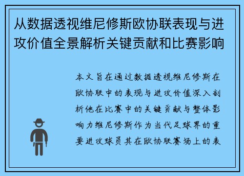 从数据透视维尼修斯欧协联表现与进攻价值全景解析关键贡献和比赛影响力