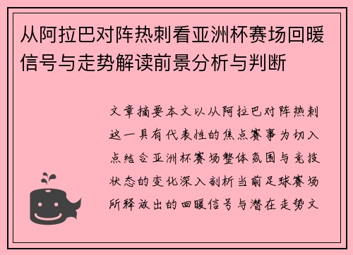 从阿拉巴对阵热刺看亚洲杯赛场回暖信号与走势解读前景分析与判断