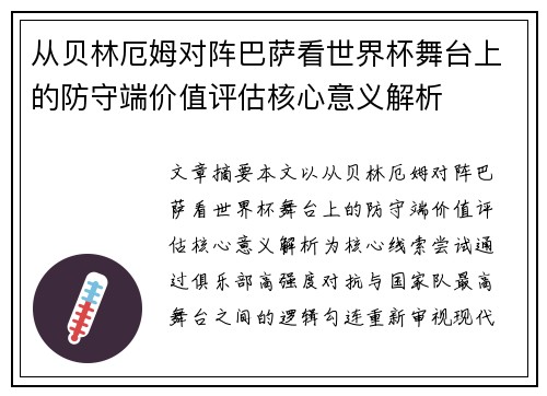 从贝林厄姆对阵巴萨看世界杯舞台上的防守端价值评估核心意义解析