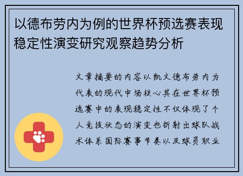 以德布劳内为例的世界杯预选赛表现稳定性演变研究观察趋势分析