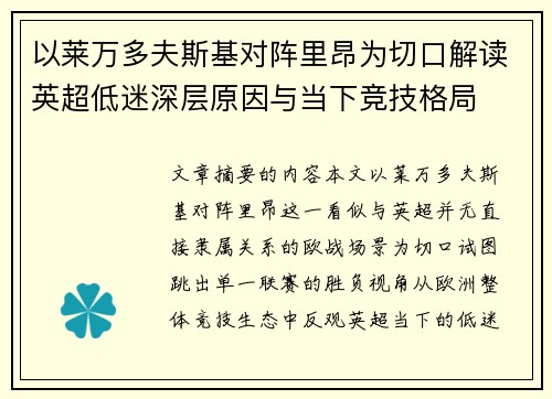 以莱万多夫斯基对阵里昂为切口解读英超低迷深层原因与当下竞技格局