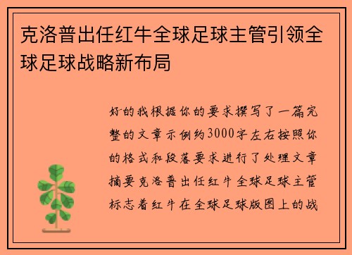 克洛普出任红牛全球足球主管引领全球足球战略新布局