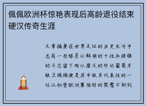 佩佩欧洲杯惊艳表现后高龄退役结束硬汉传奇生涯