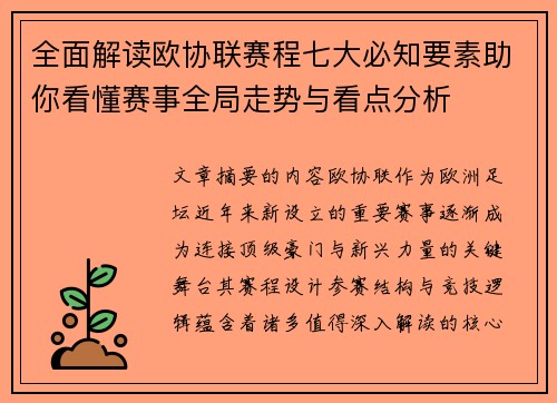 全面解读欧协联赛程七大必知要素助你看懂赛事全局走势与看点分析