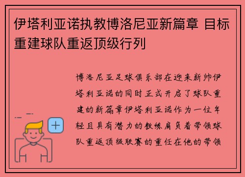 伊塔利亚诺执教博洛尼亚新篇章 目标重建球队重返顶级行列