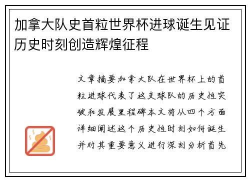 加拿大队史首粒世界杯进球诞生见证历史时刻创造辉煌征程