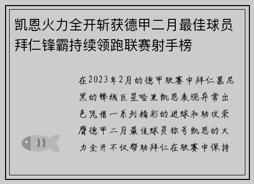凯恩火力全开斩获德甲二月最佳球员拜仁锋霸持续领跑联赛射手榜 凯恩火力全开斩获德甲二月最佳球员拜仁锋霸持续领跑联赛射手榜