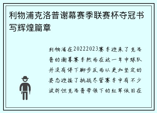 利物浦克洛普谢幕赛季联赛杯夺冠书写辉煌篇章