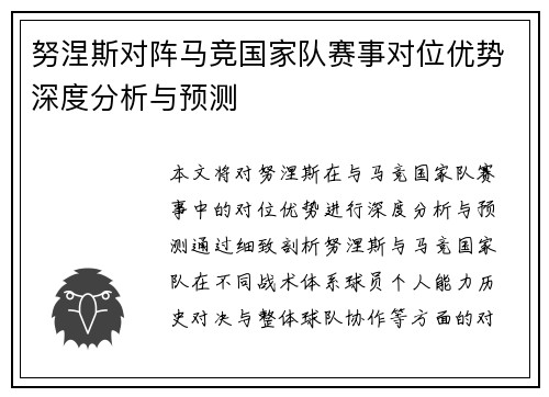 努涅斯对阵马竞国家队赛事对位优势深度分析与预测