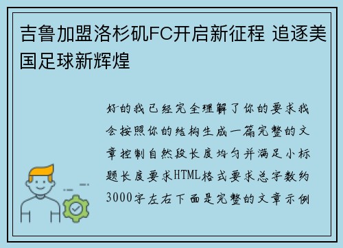 吉鲁加盟洛杉矶FC开启新征程 追逐美国足球新辉煌