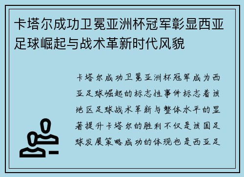 卡塔尔成功卫冕亚洲杯冠军彰显西亚足球崛起与战术革新时代风貌