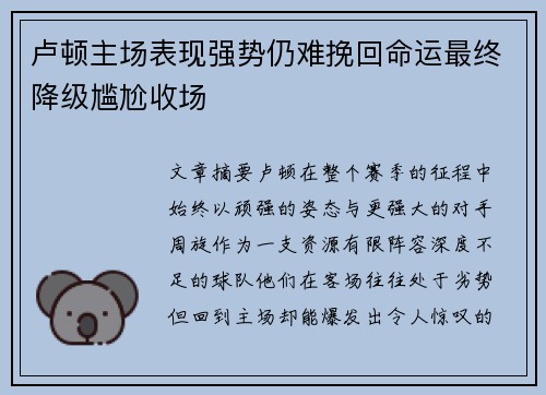 卢顿主场表现强势仍难挽回命运最终降级尴尬收场