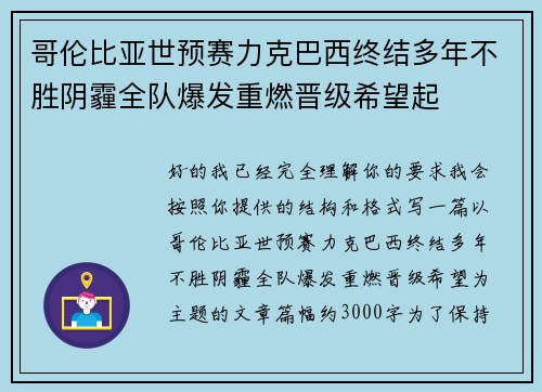 哥伦比亚世预赛力克巴西终结多年不胜阴霾全队爆发重燃晋级希望起