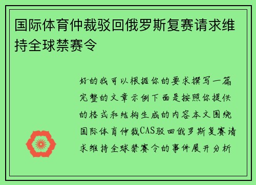国际体育仲裁驳回俄罗斯复赛请求维持全球禁赛令