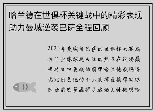 哈兰德在世俱杯关键战中的精彩表现助力曼城逆袭巴萨全程回顾 哈兰德在世俱杯关键战中的精彩表现助力曼城逆袭巴萨全程回顾