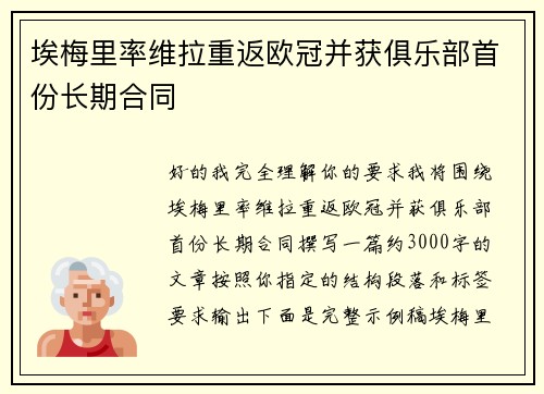 埃梅里率维拉重返欧冠并获俱乐部首份长期合同