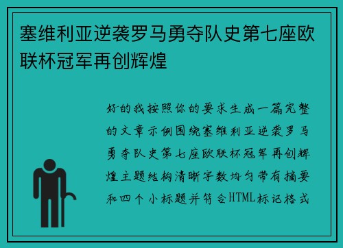 塞维利亚逆袭罗马勇夺队史第七座欧联杯冠军再创辉煌