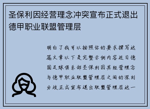 圣保利因经营理念冲突宣布正式退出德甲职业联盟管理层 圣保利因经营理念冲突宣布正式退出德甲职业联盟管理层
