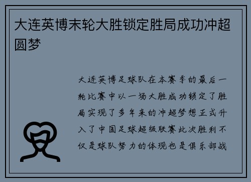 大连英博末轮大胜锁定胜局成功冲超圆梦
