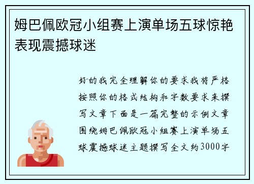 姆巴佩欧冠小组赛上演单场五球惊艳表现震撼球迷