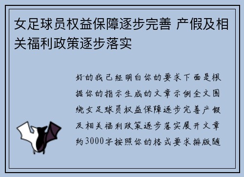 女足球员权益保障逐步完善 产假及相关福利政策逐步落实