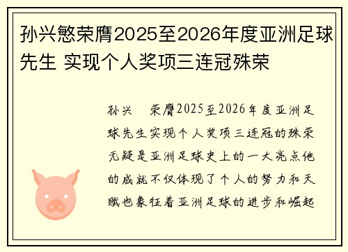 孙兴慜荣膺2025至2026年度亚洲足球先生 实现个人奖项三连冠殊荣 孙兴慜荣膺2025至2026年度亚洲足球先生 实现个人奖项三连冠殊荣