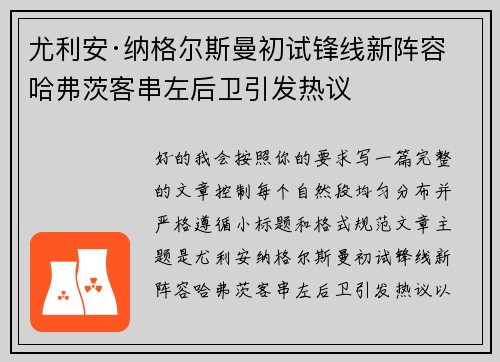 尤利安·纳格尔斯曼初试锋线新阵容 哈弗茨客串左后卫引发热议
