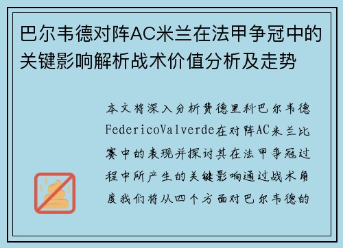 巴尔韦德对阵AC米兰在法甲争冠中的关键影响解析战术价值分析及走势 巴尔韦德对阵AC米兰在法甲争冠中的关键影响解析战术价值分析及走势