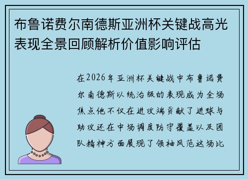 布鲁诺费尔南德斯亚洲杯关键战高光表现全景回顾解析价值影响评估