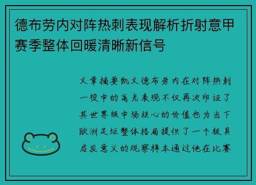 德布劳内对阵热刺表现解析折射意甲赛季整体回暖清晰新信号