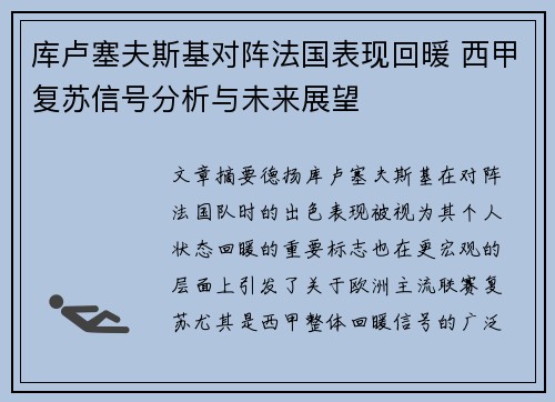 库卢塞夫斯基对阵法国表现回暖 西甲复苏信号分析与未来展望 库卢塞夫斯基对阵法国表现回暖 西甲复苏信号分析与未来展望