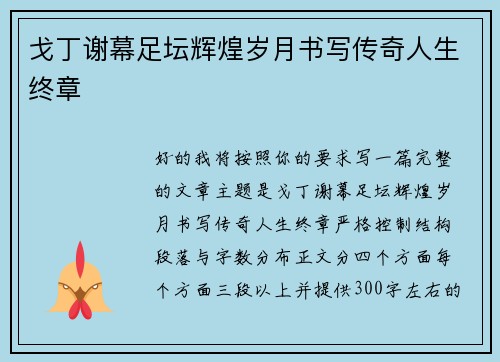 戈丁谢幕足坛辉煌岁月书写传奇人生终章 戈丁谢幕足坛辉煌岁月书写传奇人生终章