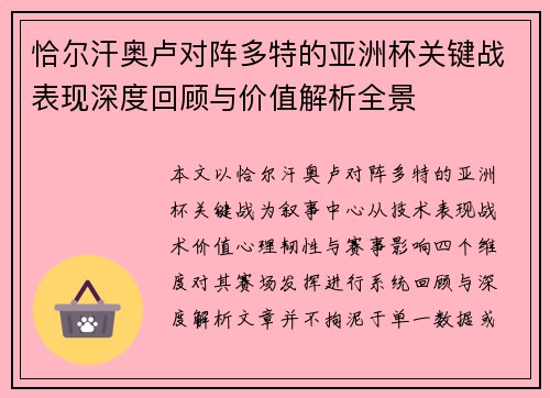 恰尔汗奥卢对阵多特的亚洲杯关键战表现深度回顾与价值解析全景 恰尔汗奥卢对阵多特的亚洲杯关键战表现深度回顾与价值解析全景