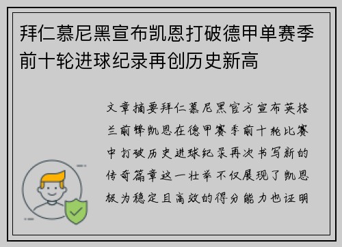 拜仁慕尼黑宣布凯恩打破德甲单赛季前十轮进球纪录再创历史新高 拜仁慕尼黑宣布凯恩打破德甲单赛季前十轮进球纪录再创历史新高