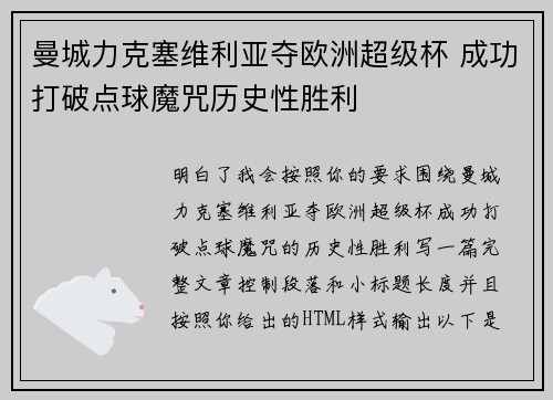 曼城力克塞维利亚夺欧洲超级杯 成功打破点球魔咒历史性胜利