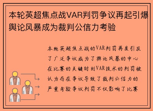 本轮英超焦点战VAR判罚争议再起引爆舆论风暴成为裁判公信力考验