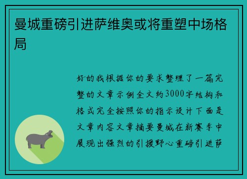 曼城重磅引进萨维奥或将重塑中场格局 曼城重磅引进萨维奥或将重塑中场格局