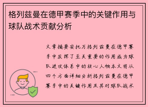 格列兹曼在德甲赛季中的关键作用与球队战术贡献分析 格列兹曼在德甲赛季中的关键作用与球队战术贡献分析