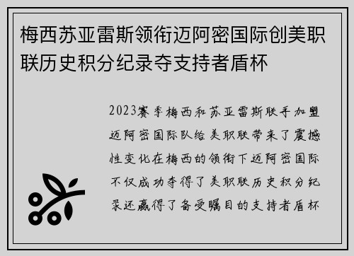 梅西苏亚雷斯领衔迈阿密国际创美职联历史积分纪录夺支持者盾杯