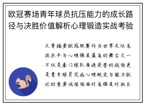 欧冠赛场青年球员抗压能力的成长路径与决胜价值解析心理锻造实战考验