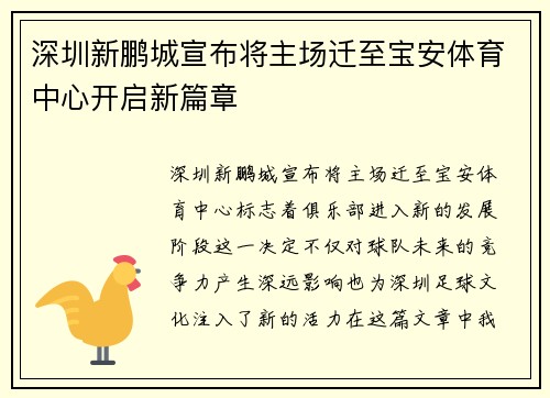 深圳新鹏城宣布将主场迁至宝安体育中心开启新篇章