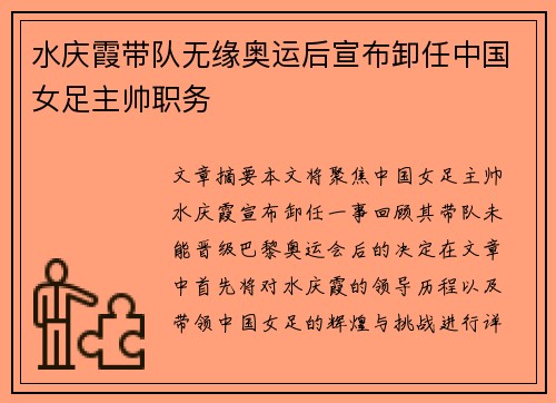 水庆霞带队无缘奥运后宣布卸任中国女足主帅职务
