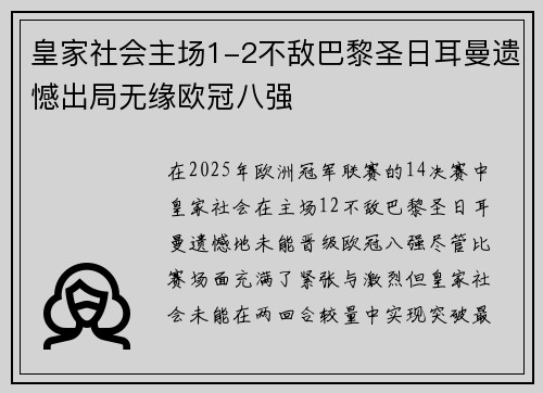 皇家社会主场1-2不敌巴黎圣日耳曼遗憾出局无缘欧冠八强