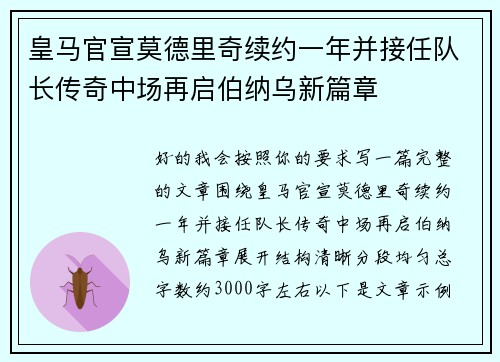 皇马官宣莫德里奇续约一年并接任队长传奇中场再启伯纳乌新篇章