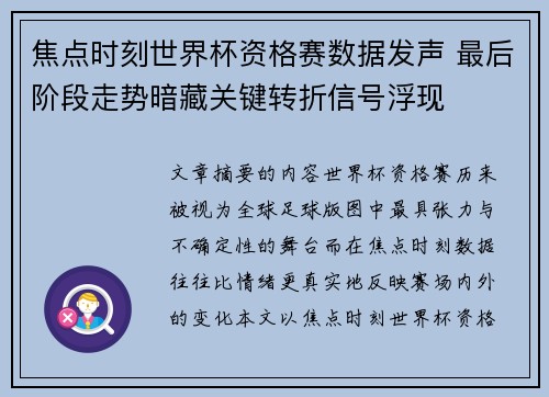 焦点时刻世界杯资格赛数据发声 最后阶段走势暗藏关键转折信号浮现