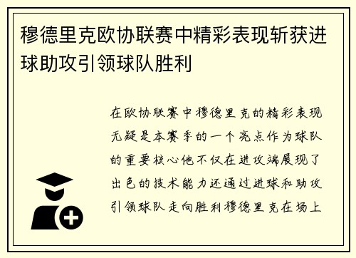 穆德里克欧协联赛中精彩表现斩获进球助攻引领球队胜利