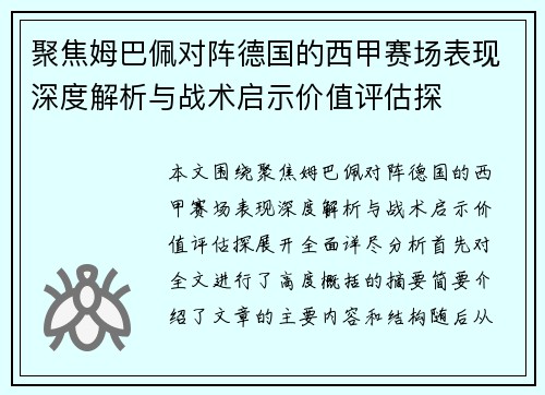 聚焦姆巴佩对阵德国的西甲赛场表现深度解析与战术启示价值评估探 聚焦姆巴佩对阵德国的西甲赛场表现深度解析与战术启示价值评估探