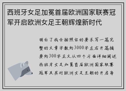 西班牙女足加冕首届欧洲国家联赛冠军开启欧洲女足王朝辉煌新时代 西班牙女足加冕首届欧洲国家联赛冠军开启欧洲女足王朝辉煌新时代